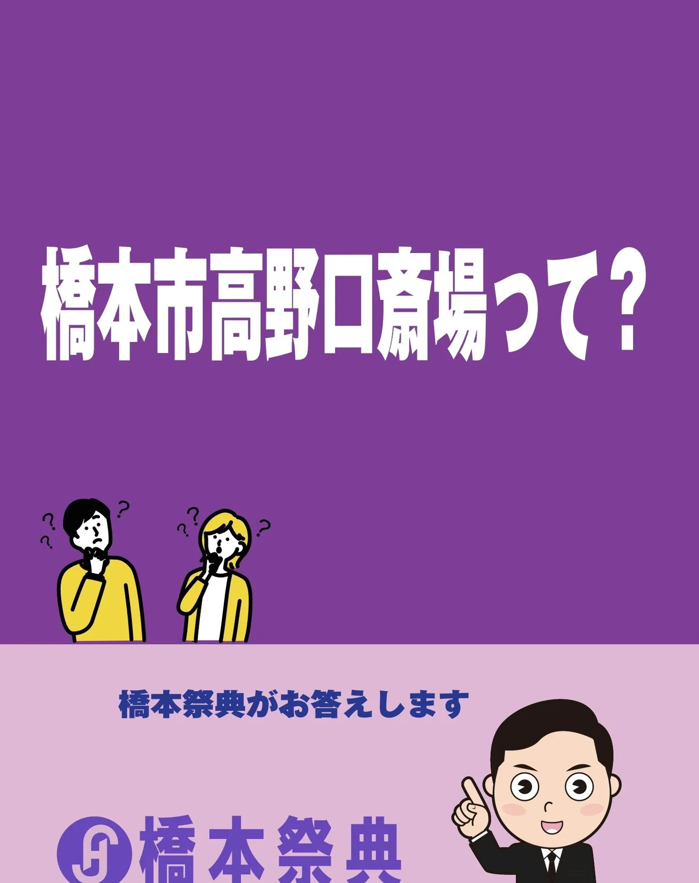 橋本市高野口斎場って？