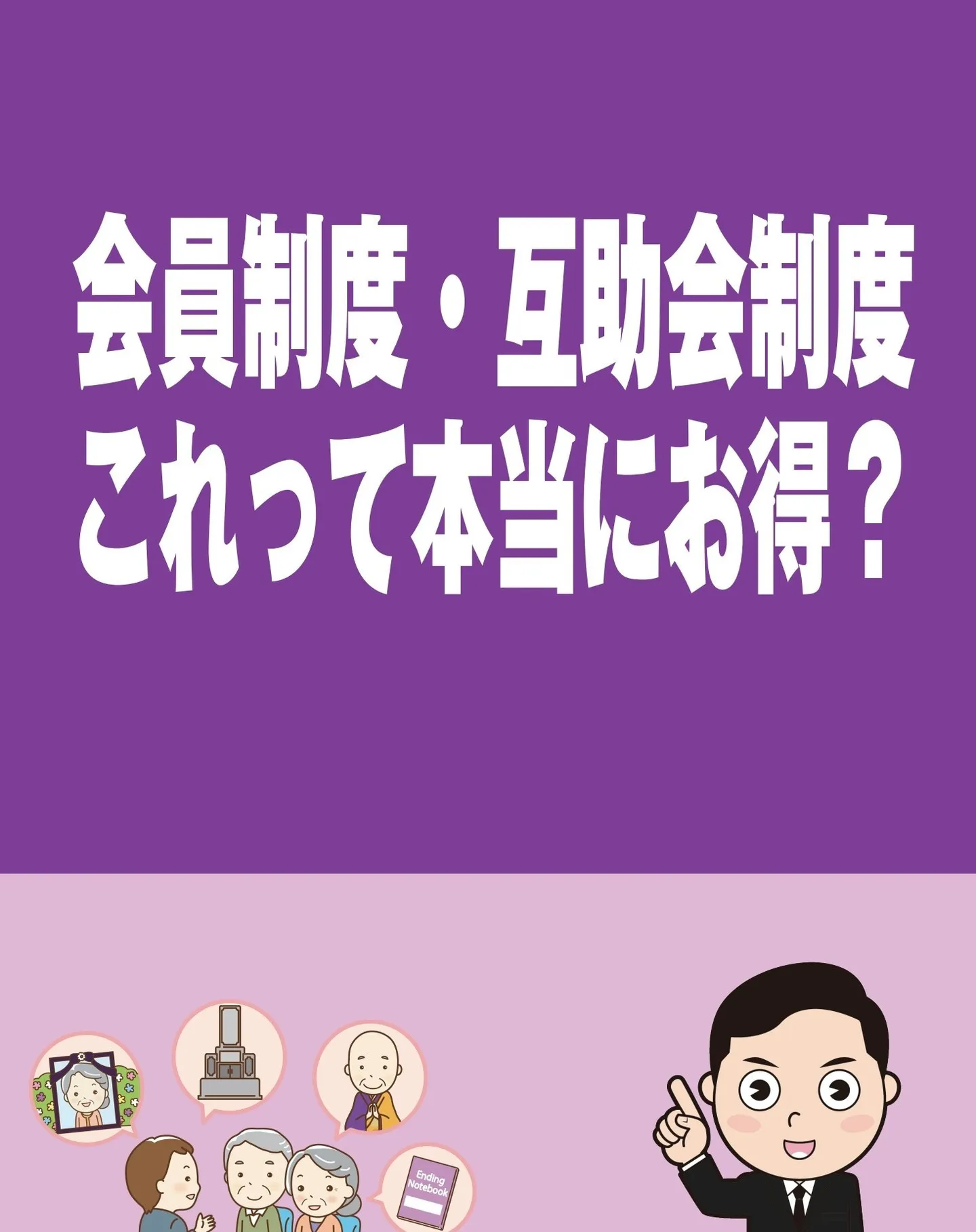 📌 「会員制度・互助会制度って本当にお得？――制度の“本質”...