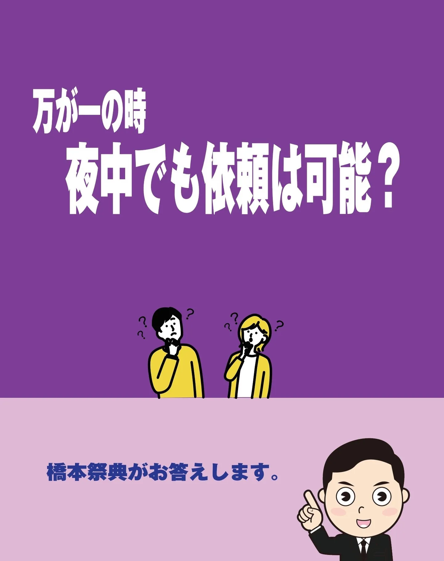 真夜中でも依頼は可能？