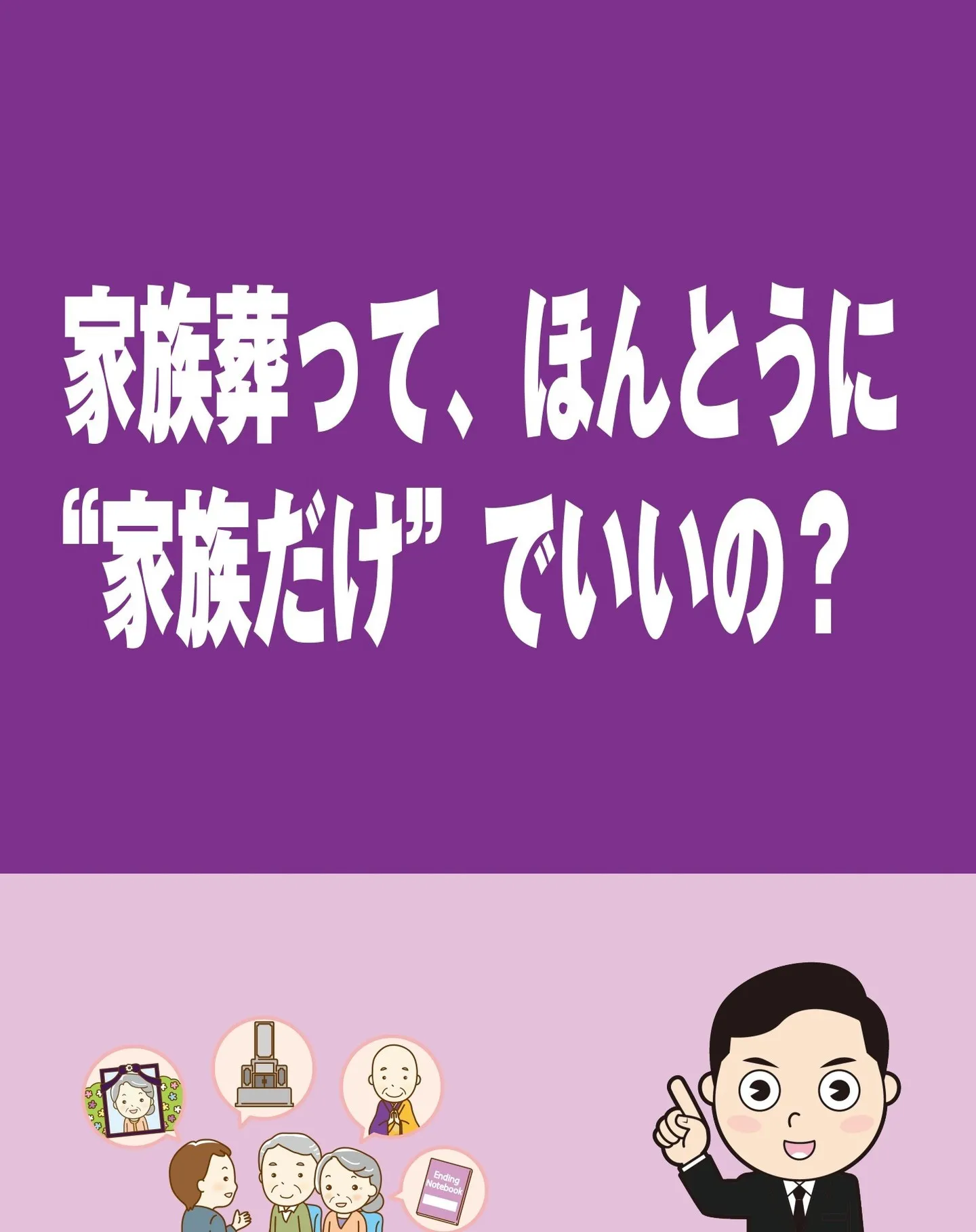 家族葬って、ほんとうに“家族だけ”でいいの？