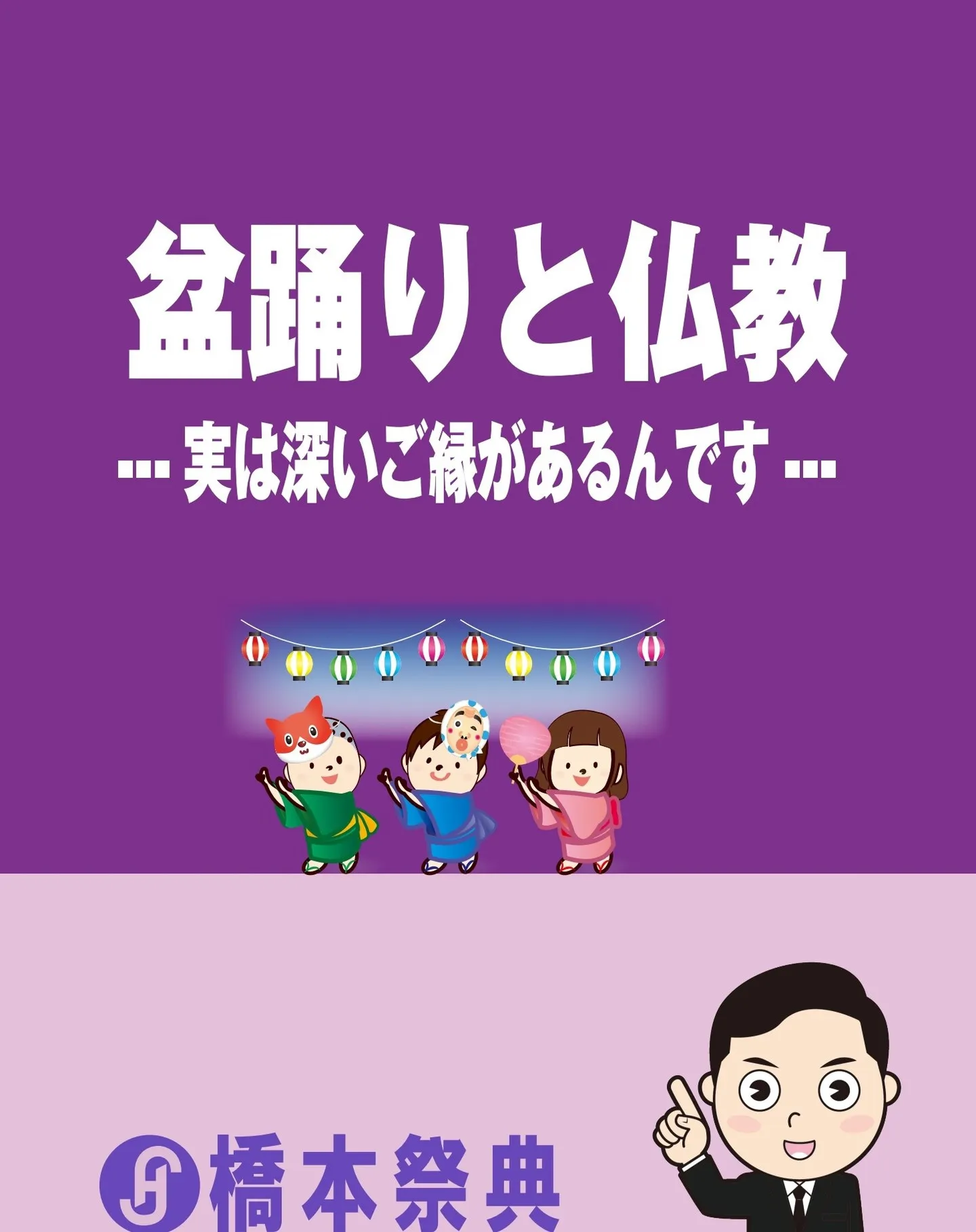 【盆踊りと仏教──実は深いご縁があるんです】