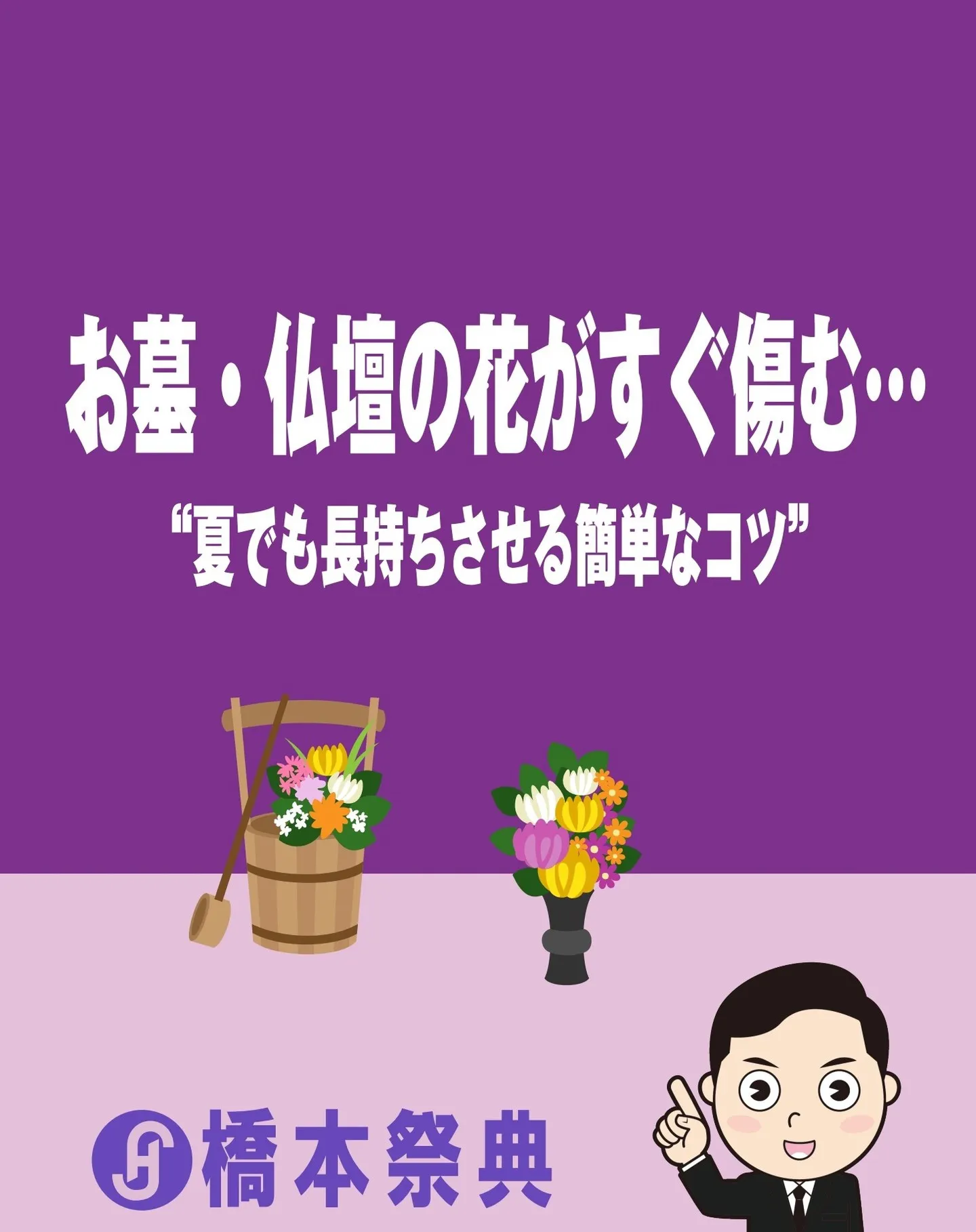 お墓・仏壇の花がすぐ痛む・・・