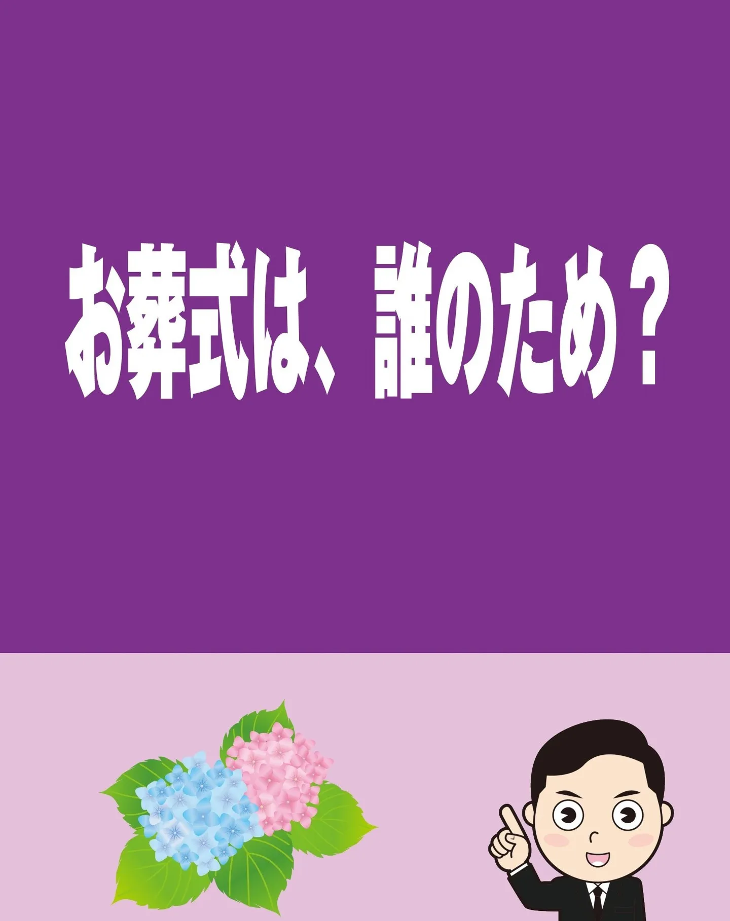 お葬式は、誰のため？