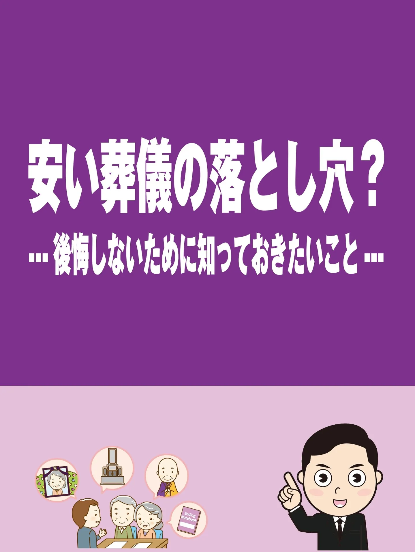 安い葬儀の落とし穴？後悔しないために知っておきたいこと