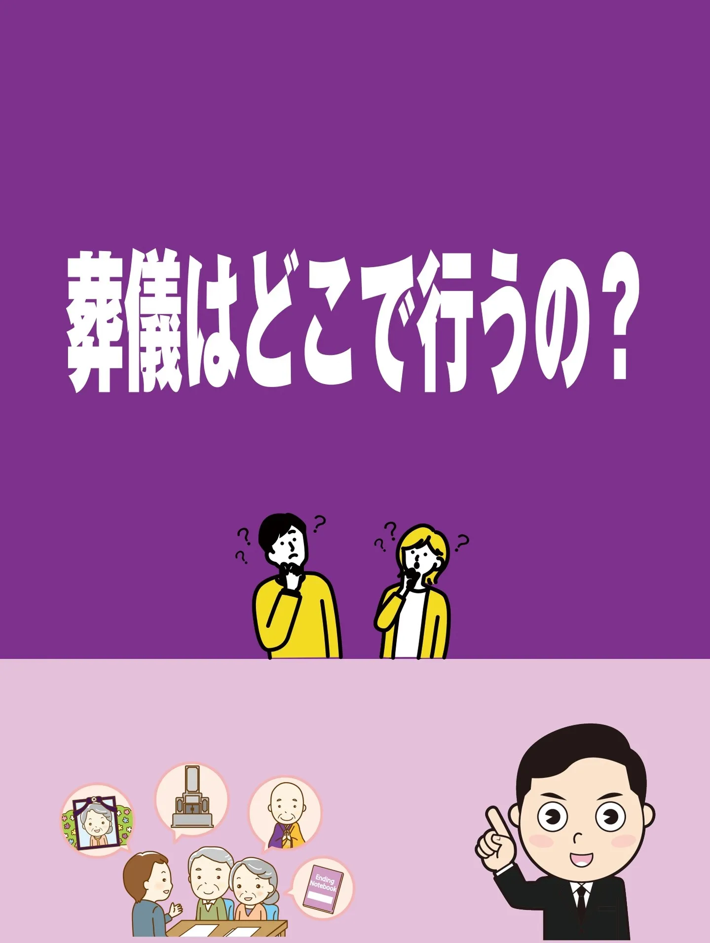 葬儀はどこで行うの？