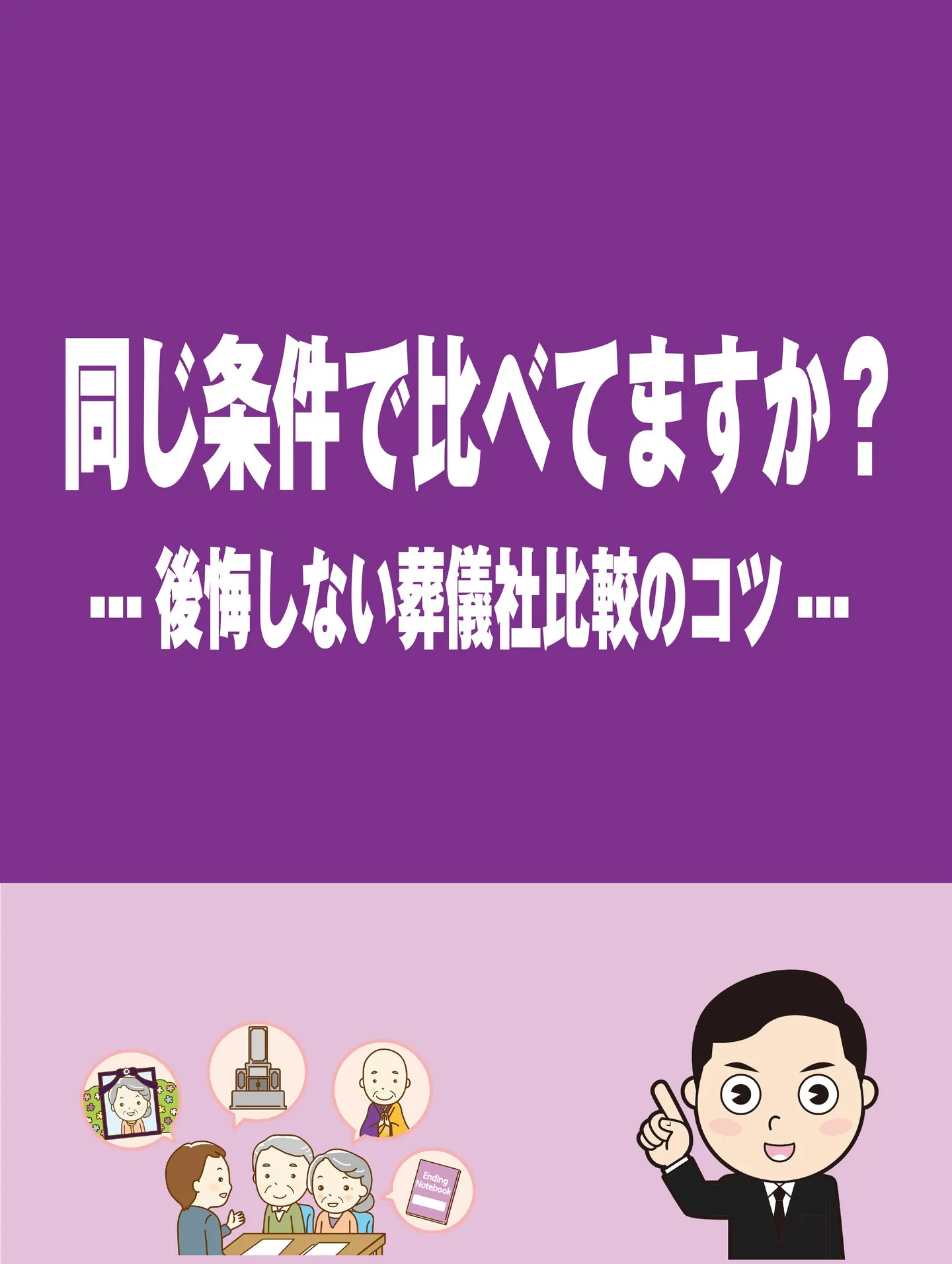 同じ条件で比べてますか？──後悔しない葬儀社比較のコツ