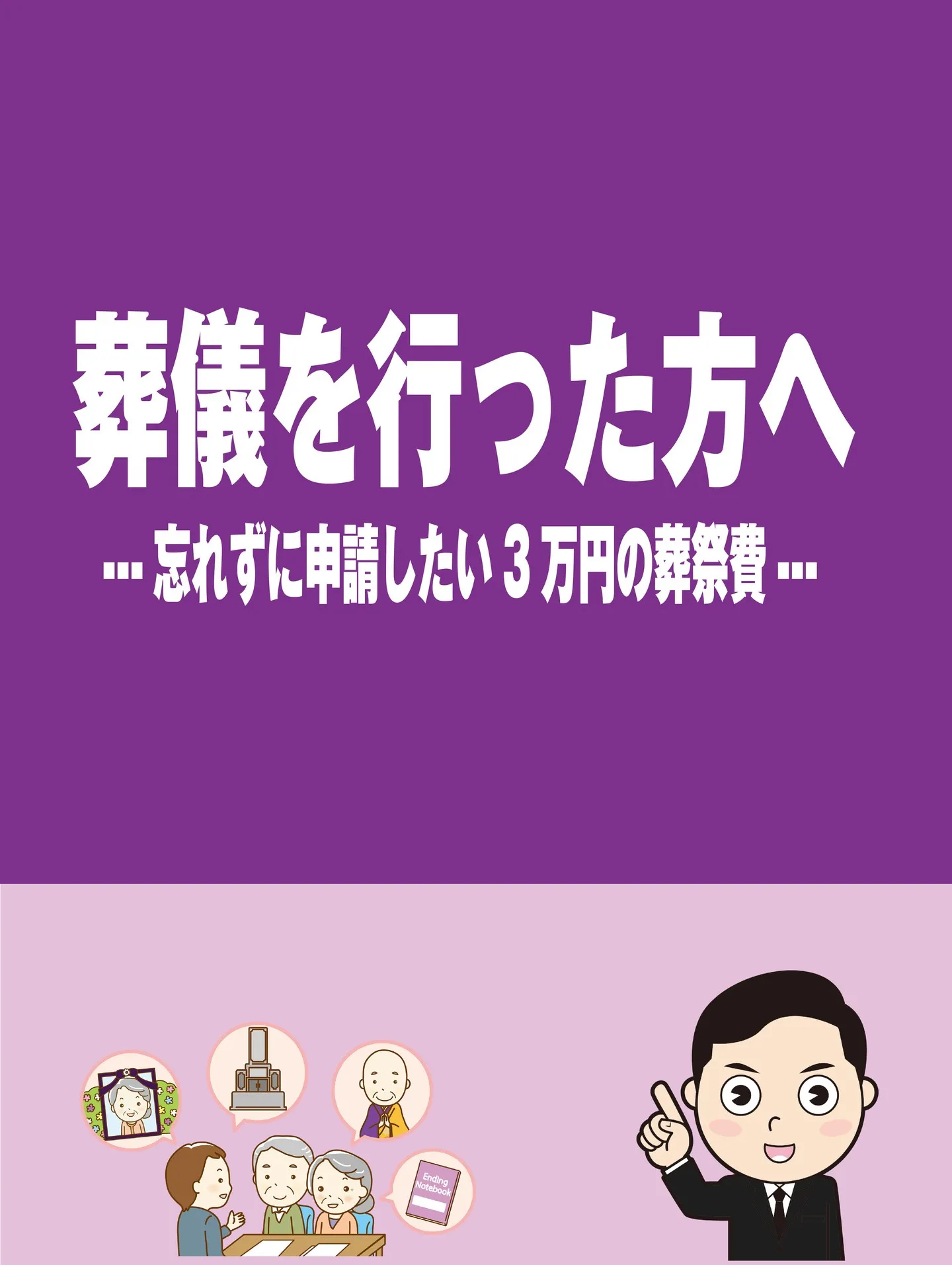 葬儀を行った方へ──忘れずに申請したい3万円の葬祭費