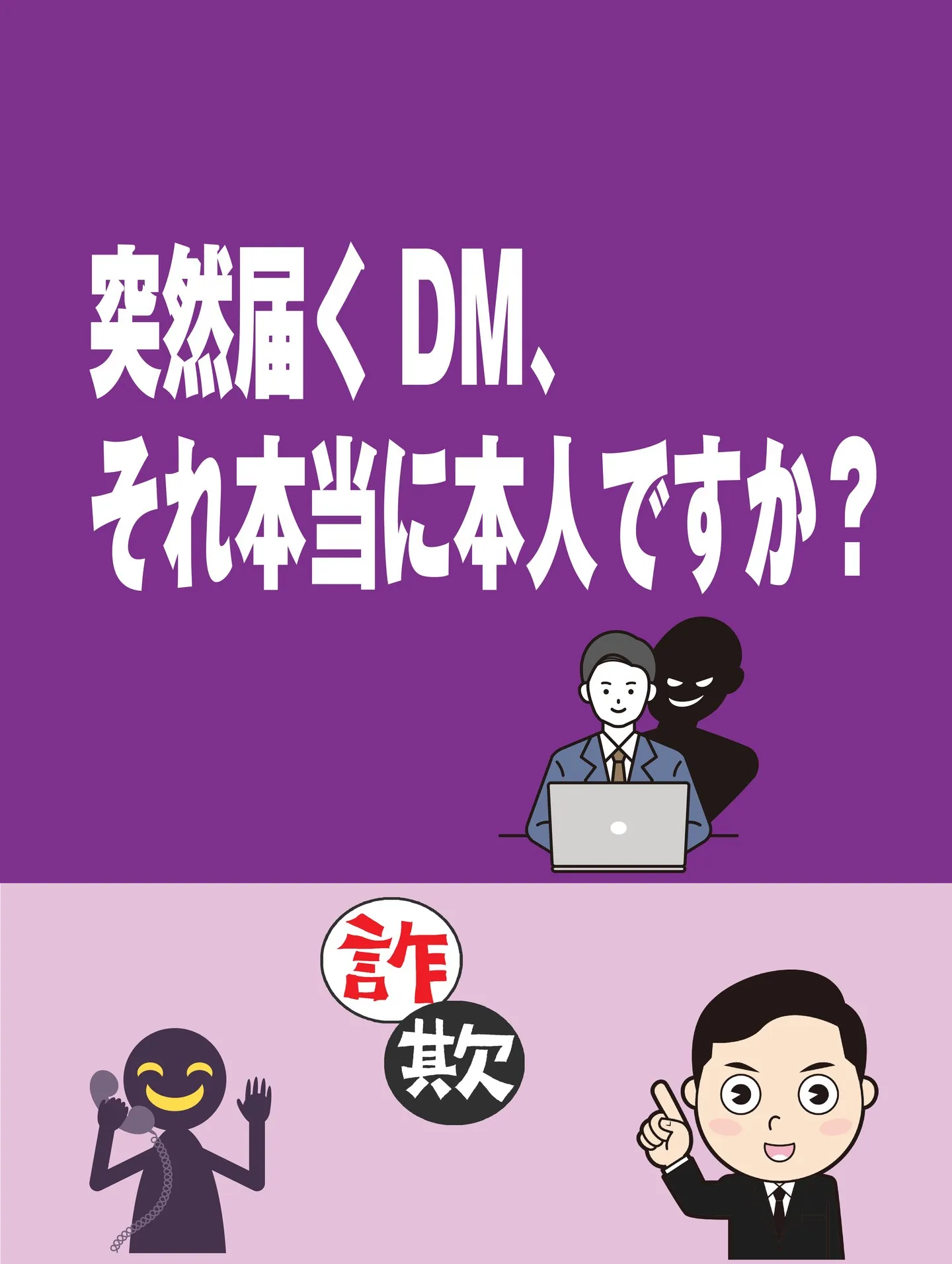 突然届くDM、それ本当に本人ですか？
