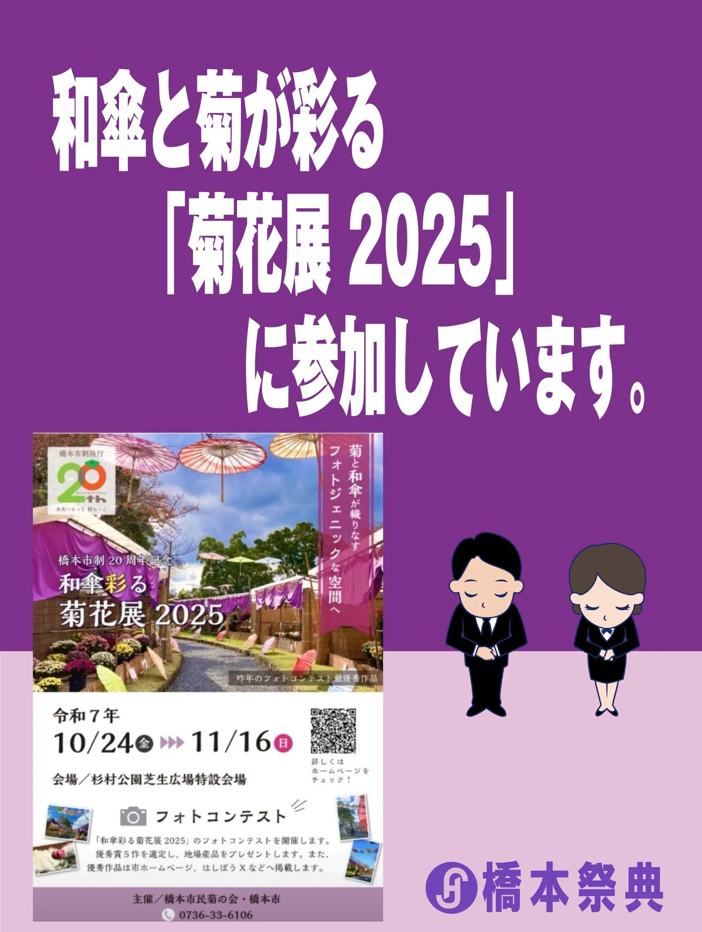 和傘と菊が彩る「菊花展 2025」に参加しています。