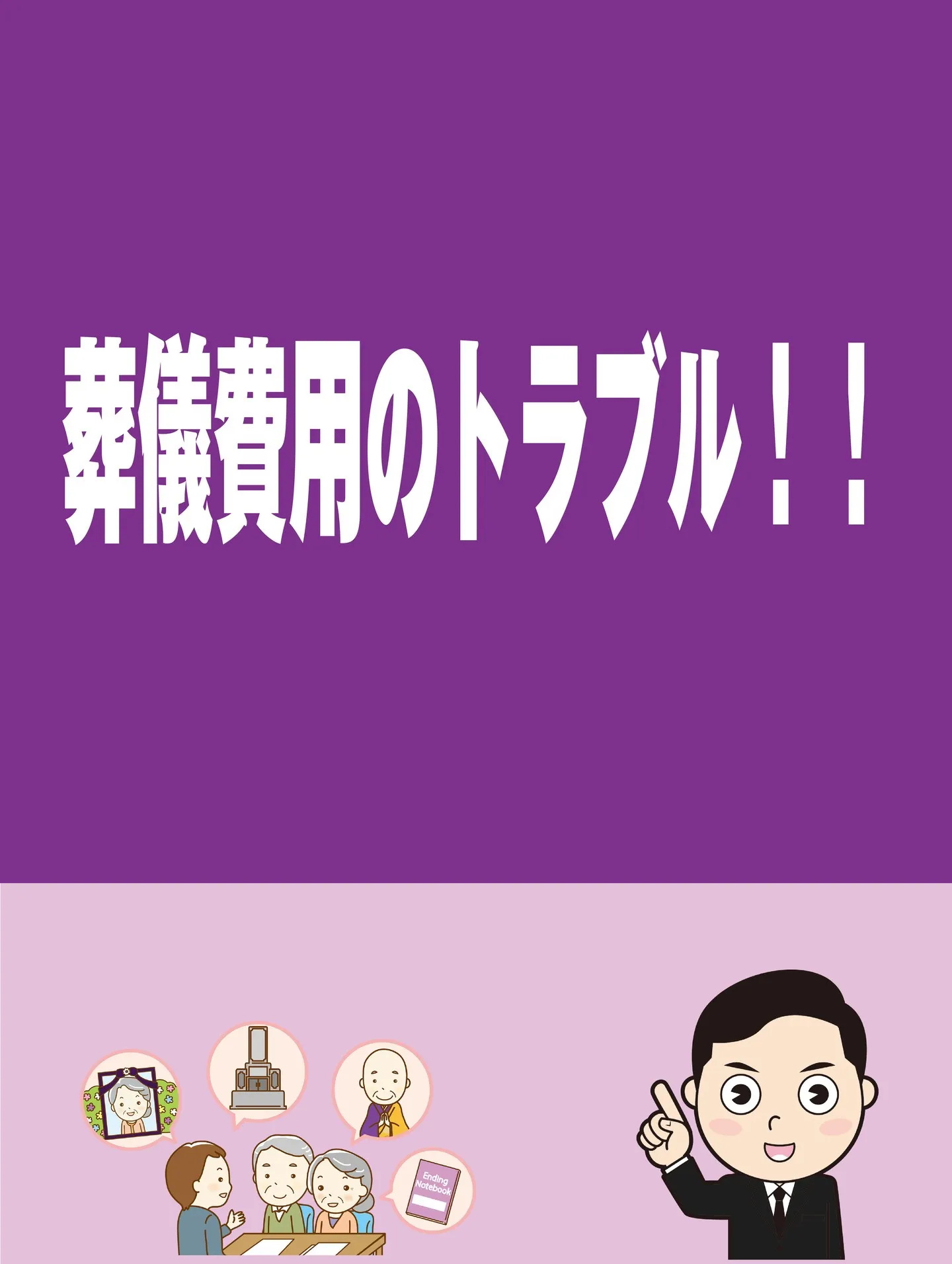 葬儀費用のトラブル!!