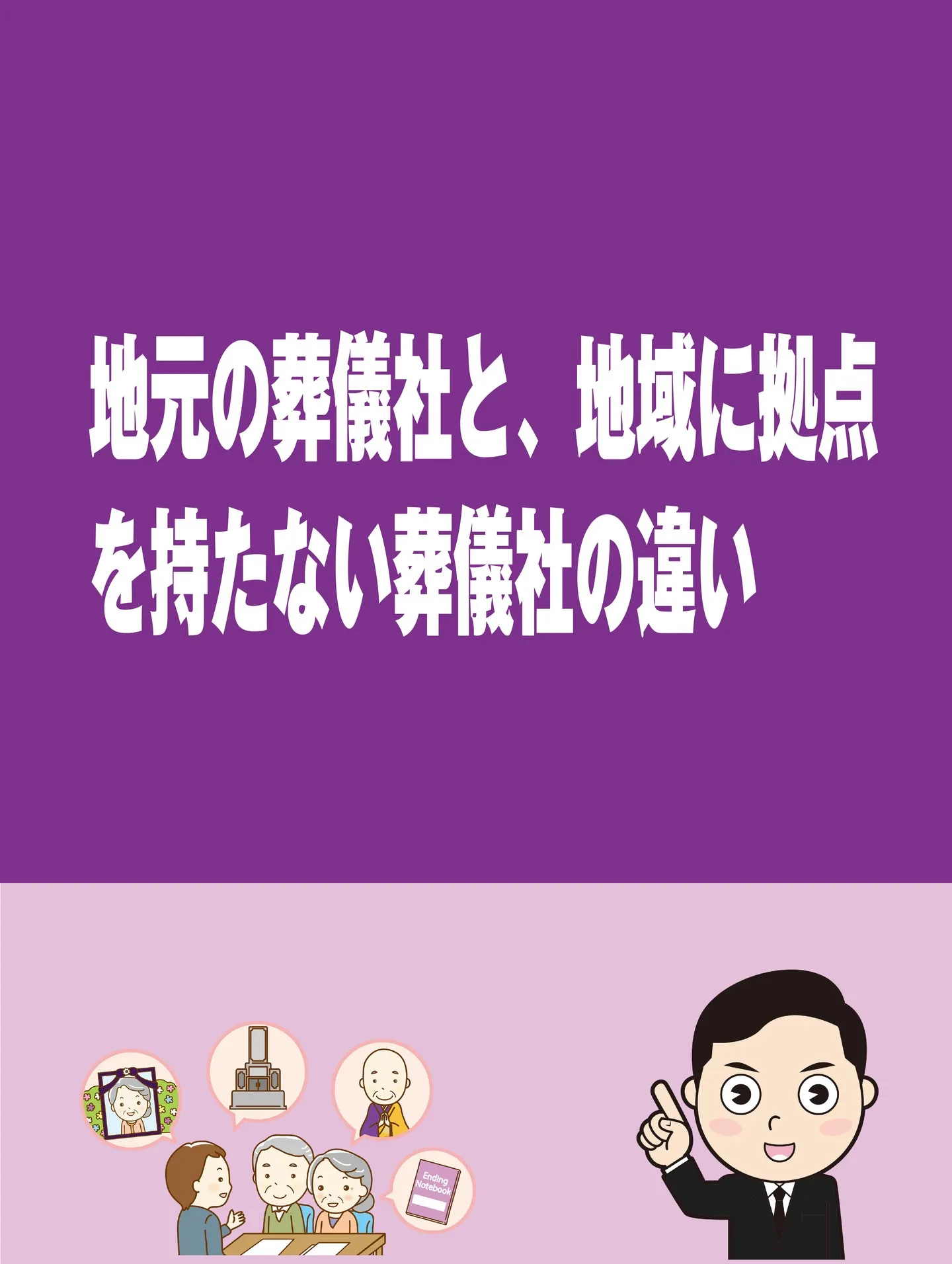 地元の葬儀社と、地域に拠点を持たない葬儀社の違い