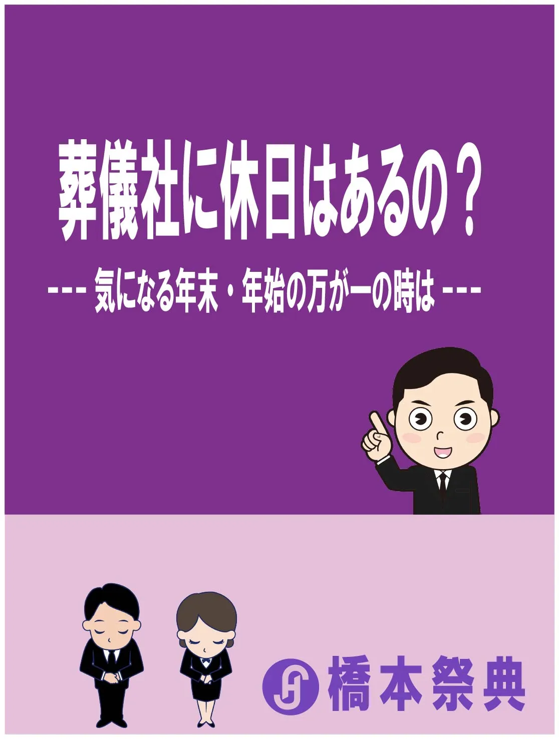 葬儀社に休日はあるの?