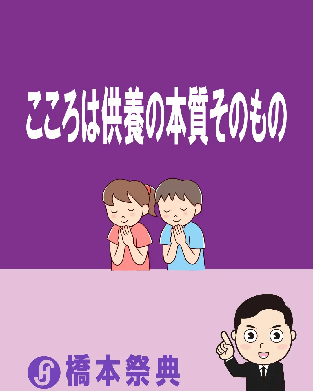 こころは、供養の本質そのもの
