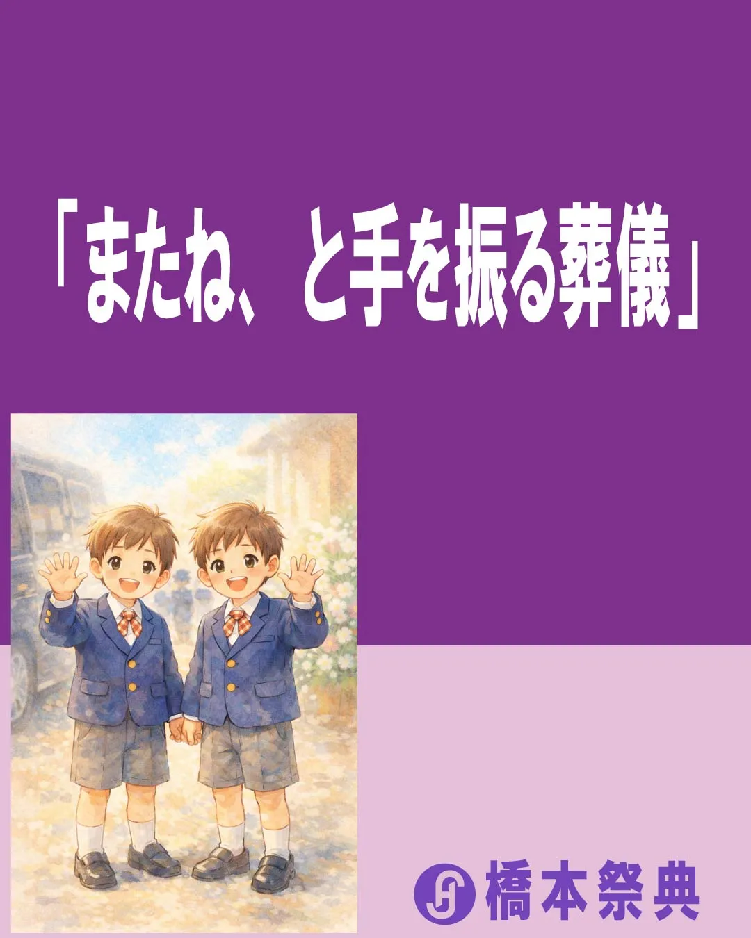 「またね、と手を振る葬儀」