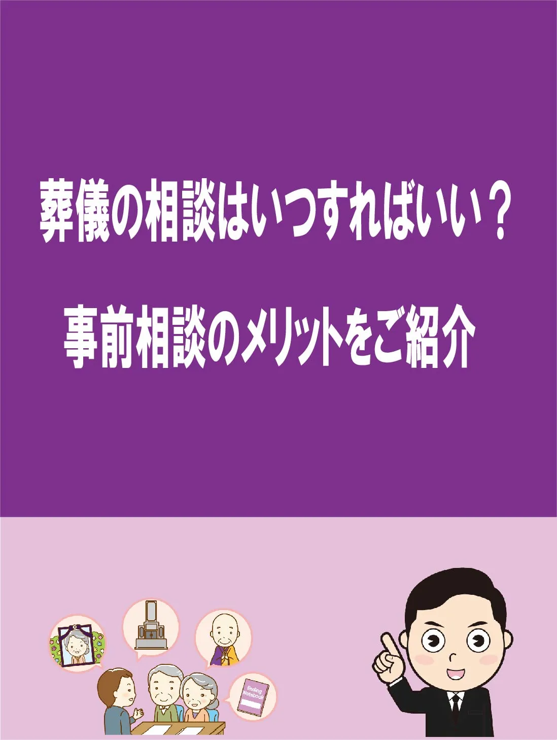 🏡 **葬儀の相談はいつすればいい？事前相談のメリットをご紹...